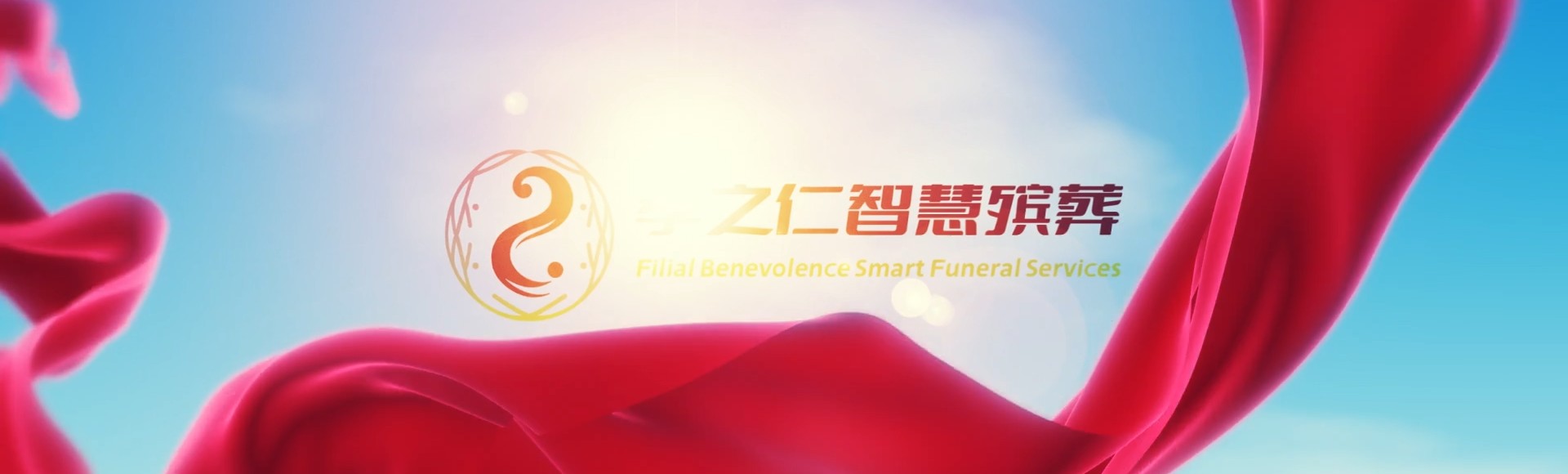 衡水景县孝之仁智慧殡葬陵墓园服务系统平台